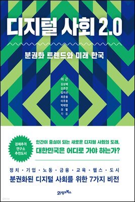 디지털 사회 2.0