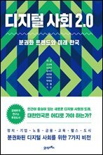 디지털 사회 2.0