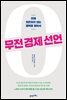 무전 경제 선언