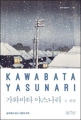 가와바타 야스나리 - 클래식 클라우드 010