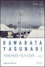 가와바타 야스나리 - 클래식 클라우드 010