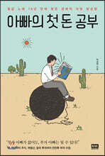 아빠의 첫 돈 공부