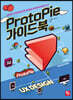 ProtoPie 가이드북