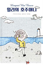 윌리의 호주머니