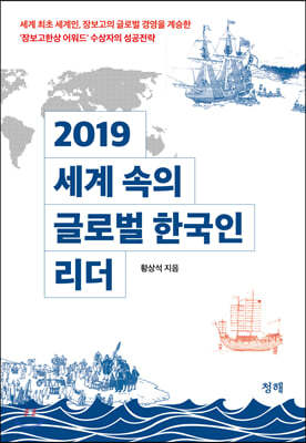 2019 세계 속의 글로벌 한국인 리더