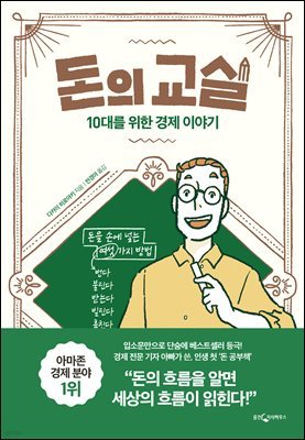 [대여] 돈의 교실