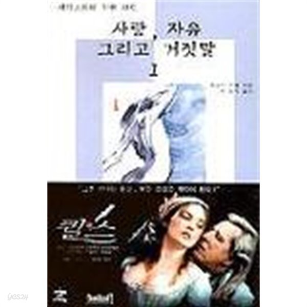 사랑, 자유 그리고 거짓말 1-3 전3권 (새디스트의 기원 사드)