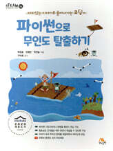 파이썬으로 무인도 탈출하기