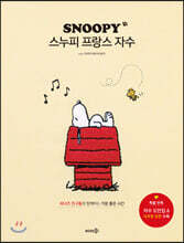 스누피 프랑스 자수