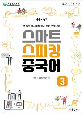 중국어뱅크 스마트 스피킹 중국어 3