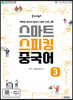 중국어뱅크 스마트 스피킹 중국어 3