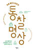 조셉 골드스타인의 통찰 명상