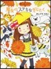 魔法の庭ものがたり(12)魔女のステキな冬じたく