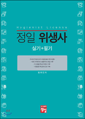 정일 위생사 실기+필기