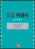 정일 위생사 실기+필기