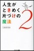 人生がときめく片づけの魔法   2