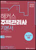 2020 해커스 주택관리사 기본서 1차 회계원리