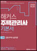 2020 해커스 주택관리사 기본서 1차 공동주택시설개론