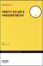 자영업가구 빈곤 실태 및 사회보장정책 현황 분석