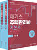 2020 해커스 주택관리사 기본서 1차 민법