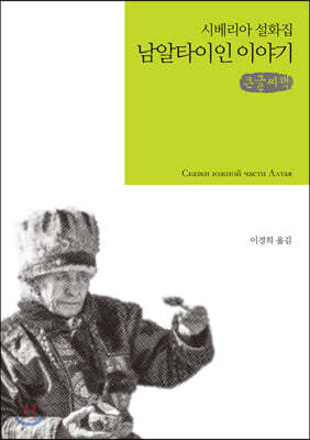 남알타이인 이야기 큰글씨책
