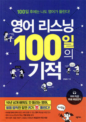 영어 리스닝 100일의 기적