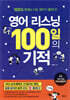 영어 리스닝 100일의 기적