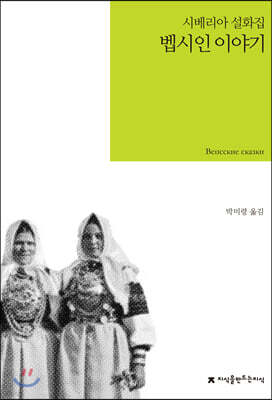 벱시인 이야기