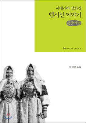 벱시인 이야기 큰글씨책