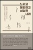 느리고 불편하고 심심한 나라