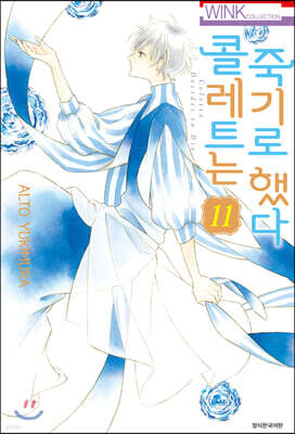 콜레트는 죽기로 했다 11