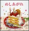 めしあがれ