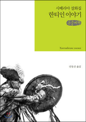 한티인 이야기 큰글씨책
