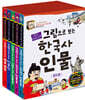 그림으로 보는 한국사 인물 세트