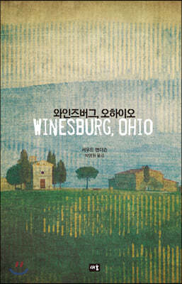 와인즈버그, 오하이오