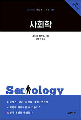 사회학 - 교유서가 첫단추 시리즈 34