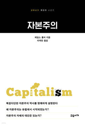 자본주의 - 교유서가 첫단추 시리즈 35