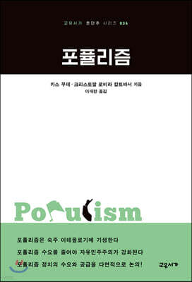 포퓰리즘 - 교유서가 첫단추 시리즈 36