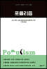 포퓰리즘 - 교유서가 첫단추 시리즈 36