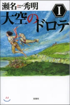 大空のドロテ(1)