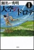 大空のドロテ(1)