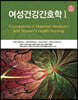여성건강간호학 1