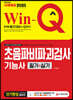 2020 Win-Q 초음파비파괴검사기능사 필기+실기 단기완성