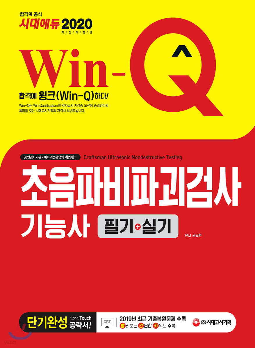 2020 Win-Q 초음파비파괴검사기능사 필기+실기 단기완성