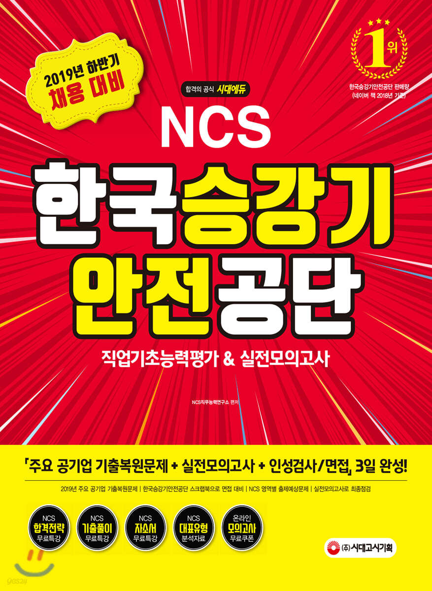 2019 NCS 한국승강기안전공단 직업기초능력평가&amp;실전모의고사