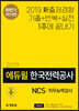 2019 하반기 에듀윌 한국전력공사 NCS