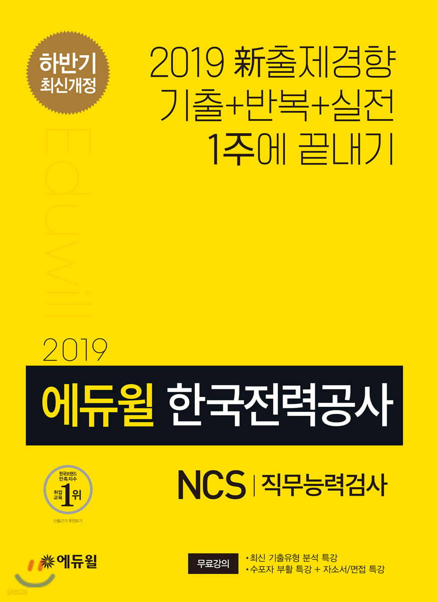 2019 하반기 에듀윌 한국전력공사 NCS