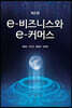e-비즈니스와 e-커머스
