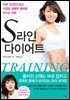 S라인 다이어트