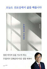 오늘도 진료실에서 삶을 배웁니다